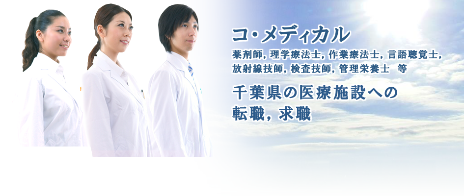 コ・メディカル 千葉県の医療施設への転職,求職